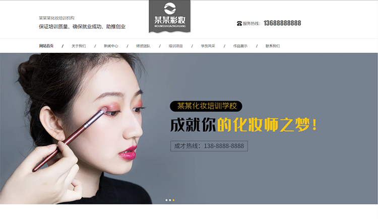 南平化妆培训机构公司通用响应式企业网站